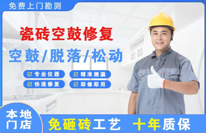 衡东瓷砖空鼓修复
